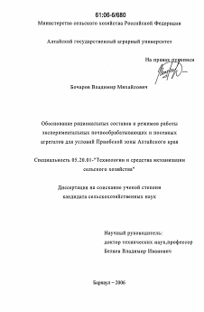 Диссертация по процессам и машинам агроинженерных систем на тему «Обоснование рациональных составов и режимов работы экспериментальных почвообрабатывающих и посевных агрегатов для условий Приобской зоны Алтайского края»