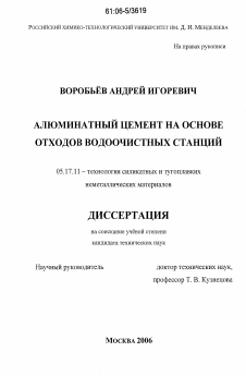 Диссертация по химической технологии на тему «Алюминатный цемент на основе отходов водоочистных станций»