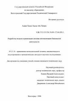 Диссертация по информатике, вычислительной технике и управлению на тему «Разработка модели и реализация системы автоматизации банковской деятельности»