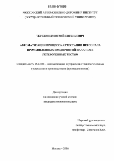 Диссертация по информатике, вычислительной технике и управлению на тему «Автоматизация процесса аттестации персонала промышленных предприятий на основе гетерогенных тестов»