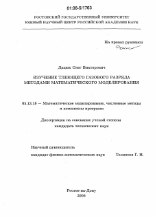 Диссертация по информатике, вычислительной технике и управлению на тему «Изучение тлеющего газового разряда методами математического моделирования»