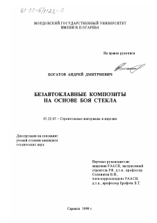 Диссертация по строительству на тему «Безавтоклавные композиты на основе боя стекла»