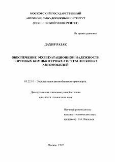 Диссертация по транспорту на тему «Обеспечение эксплуатационной надежности бортовых компьютерных систем легковых автомобилей»