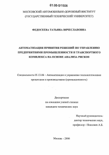 Диссертация по информатике, вычислительной технике и управлению на тему «Автоматизация принятия решений по управлению предприятиями промышленности и транспортного комплекса на основе анализа рисков»