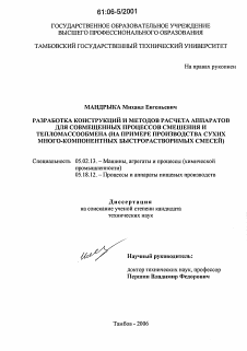 Диссертация по машиностроению и машиноведению на тему «Разработка конструкций и методов расчета аппаратов для совмещенных процессов смешения и тепломассообмена»