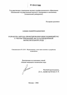 Диссертация по радиотехнике и связи на тему «Разработка метода проектирования межсоединений РЭС с учетом требований ЭМС в распределенной вычислительной среде»