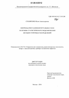 Диссертация по электронике на тему «Контроль кристаллов интегральных схем на основе статистического моделирования методом точечных распределений»