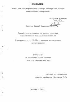 Диссертация по информатике, вычислительной технике и управлению на тему «Разработка и исследование физико-табличных математических моделей компонентов ИС»