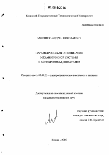 Диссертация по электротехнике на тему «Параметрическая оптимизация механотронной системы с асинхронным двигателем»