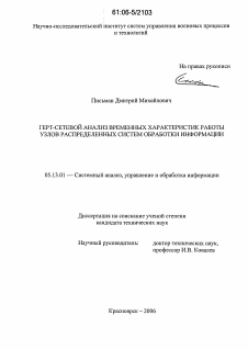 Диссертация по информатике, вычислительной технике и управлению на тему «Герт-сетевой анализ временных характеристик работы узлов распределенных систем обработки информации»