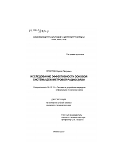 Диссертация по радиотехнике и связи на тему «Исследование эффективности зоновой системы декаметровой радиосвязи»