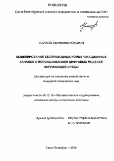 Диссертация по информатике, вычислительной технике и управлению на тему «Моделирование беспроводных коммуникационных каналов с использованием цифровых моделей окружающей среды»