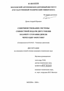 Диссертация по энергетическому, металлургическому и химическому машиностроению на тему «Совершенствование системы совместной подачи двух топлив в камеру сгорания дизеля через одну форсунку»