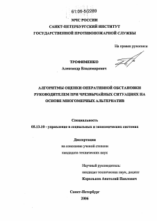 Диссертация по информатике, вычислительной технике и управлению на тему «Алгоритмы оценки оперативной обстановки руководителем при чрезвычайных ситуациях на основе многомерных альтернатив»