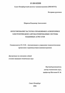 Диссертация по информатике, вычислительной технике и управлению на тему «Интегрирование частотно-управляемых асинхронных электроприводов в автоматизированные системы машинных агрегатов»