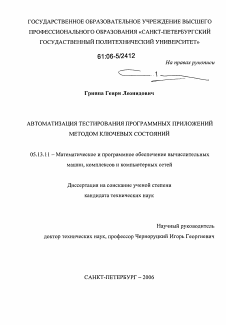 Диссертация по информатике, вычислительной технике и управлению на тему «Автоматизация тестирования программных приложений методом ключевых состояний»