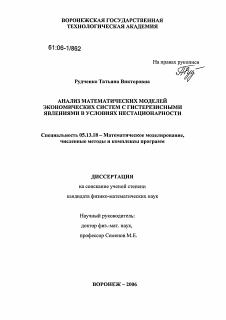 Диссертация по информатике, вычислительной технике и управлению на тему «Анализ математических моделей экономических систем с гистерезисными явлениями в условиях нестационарности»