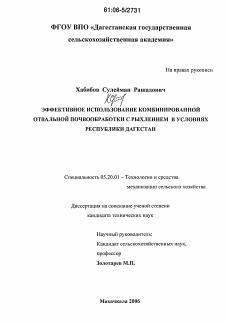 Диссертация по процессам и машинам агроинженерных систем на тему «Эффективное использование комбинированной отвальной почвообработки с рыхлением в условиях Республики Дагестан»