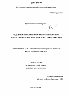 Диссертация по информатике, вычислительной технике и управлению на тему «Моделирование литейных процессов на основе средств обеспечения вычислительных экспериментов»