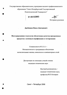 Диссертация по информатике, вычислительной технике и управлению на тему «Интегрированная технология обеспечения качества программных продуктов с помощью верификации и тестирования»