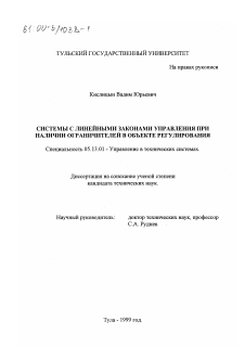 Диссертация по информатике, вычислительной технике и управлению на тему «Системы с линейными законами управления при наличии ограничителей в объекте регулирования»