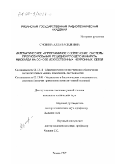 Диссертация по информатике, вычислительной технике и управлению на тему «Математическое и программное обеспечение системы прогнозирования рецидивирующего инфаркта миокарда на основе искусственных нейронных сетей»