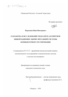 Диссертация по информатике, вычислительной технике и управлению на тему «Разработка и исследование моделей и алгоритмов информационно-вычислительной системы компьютерного тестирования»