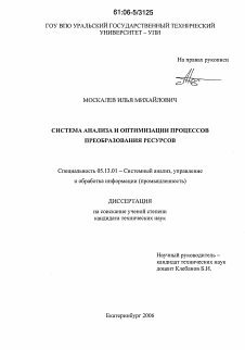 Диссертация по информатике, вычислительной технике и управлению на тему «Система анализа и оптимизации процессов преобразования ресурсов»