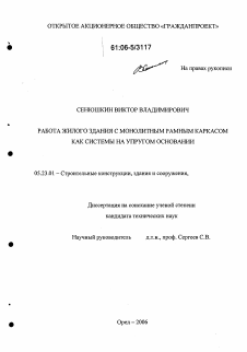 Диссертация по строительству на тему «Работа жилого здания с монолитным рамным каркасом как системы на упругом основании»