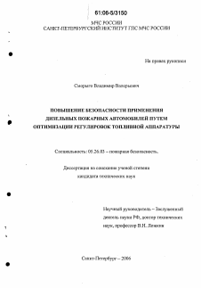 Диссертация по безопасности жизнедеятельности человека на тему «Повышение безопасности применения дизельных пожарных автомобилей путем оптимизации регулировок топливной аппаратуры»