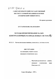 Диссертация по информатике, вычислительной технике и управлению на тему «Методы проектирования малых контроллерных распределенных систем»