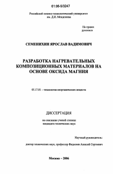 Диссертация по химической технологии на тему «Разработка нагревательных композиционных материалов на основе оксида магния»