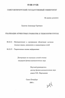 Диссертация по информатике, вычислительной технике и управлению на тему «Реализация атрибутных грамматик в технологии SYNTAX»