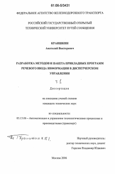 Диссертация по информатике, вычислительной технике и управлению на тему «Разработка методов и пакета прикладных программ речевого ввода информации в диспетчерском управлении»