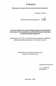 Диссертация по информатике, вычислительной технике и управлению на тему «Математическое обеспечение информационной системы учета оборота наркотических средств и психотропных веществ»