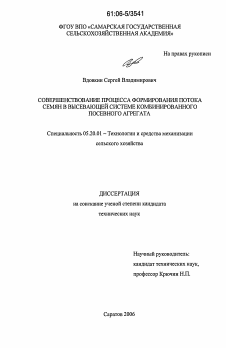 Диссертация по процессам и машинам агроинженерных систем на тему «Совершенствование процесса формирования потока семян в высевающей системе комбинированного посевного агрегата»