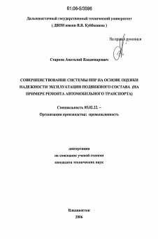 Диссертация по машиностроению и машиноведению на тему «Совершенствование системы ППР на основе оценки надежности эксплуатации подвижного состава»