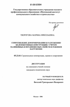 Диссертация по строительству на тему «Сопротивление деформированию и разрушению железобетонных конструкций с учетом нелинейных и неравновесных свойств и режимов нагружения»