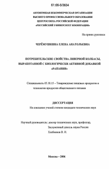 Диссертация по технологии продовольственных продуктов на тему «Потребительские свойства ливерной колбасы, выработанной с биологически активной добавкой "Рапанин"»