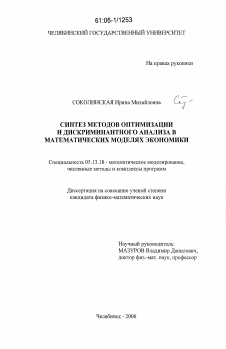 Диссертация по информатике, вычислительной технике и управлению на тему «Синтез методов оптимизации и дискриминантного анализа в математических моделях экономики»