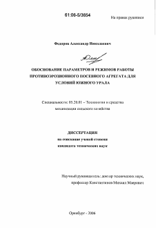 Диссертация по процессам и машинам агроинженерных систем на тему «Обоснование параметров и режимов работы противоэрозионного посевного агрегата для условий Южного Урала»