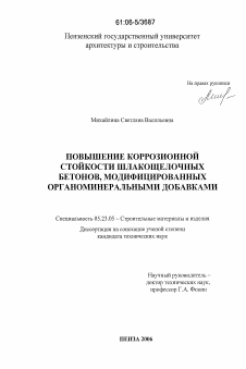 Диссертация по строительству на тему «Повышение коррозионной стойкости шлакощелочных бетонов, модифицированных органоминеральными добавками»