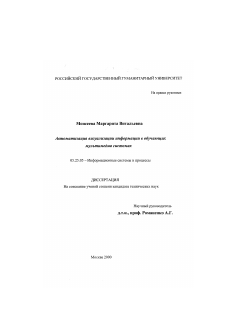 Диссертация по документальной информации на тему «Автоматизация визуализации информации в обучающих мультимедиа системах»