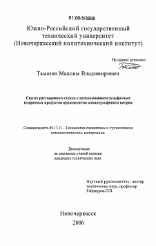 Диссертация по химической технологии на тему «Синтез растворимого стекла с использованием сульфатных вторичных продуктов производства алкилсульфоната натрия»