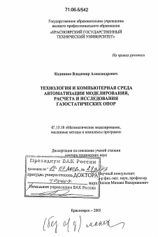 Диссертация по информатике, вычислительной технике и управлению на тему «Технология и компьютерная среда автоматизации моделирования, расчета и исследования газостатических опор»