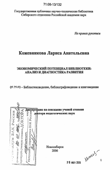 Диссертация по документальной информации на тему «Экономический потенциал библиотеки: анализ и диагностика развития»