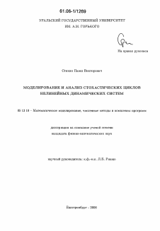 Диссертация по информатике, вычислительной технике и управлению на тему «Моделирование и анализ стохастических циклов нелинейных динамических систем»