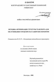 Диссертация по транспорту на тему «Методика оптимизации структуры транспорта для обслуживания городских пассажирских перевозок»