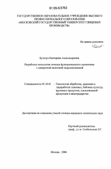 Диссертация по технологии продовольственных продуктов на тему «Разработка технологии печенья функционального назначения с сывороткой молочной гидролизованной»