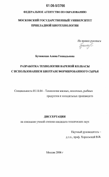 Диссертация по технологии продовольственных продуктов на тему «Разработка технологии вареной колбасы с использованием биотрансформированного сырья»